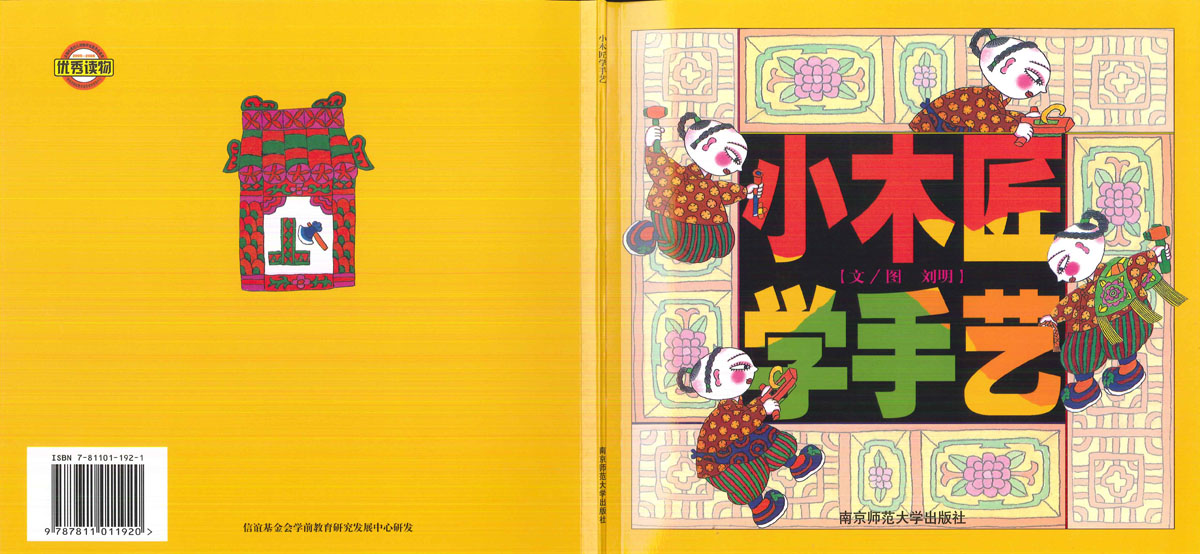 小木匠学手艺 (01),绘本,绘本故事,绘本阅读,故事书,童书,图画书,课外阅读